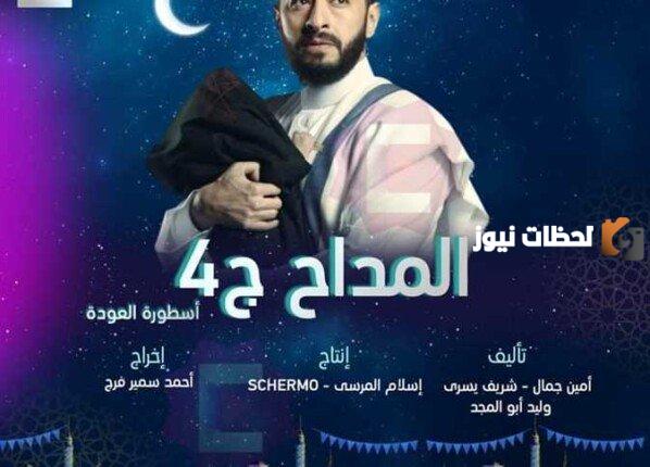 موعد مسلسل المداح ج4