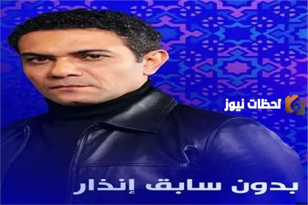 موعد مسلسل بدون سابق إنذار في رمضان