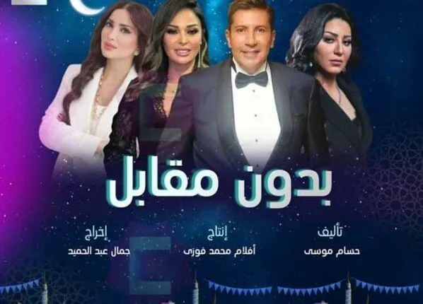 موعد مسلسل بدون مقابل في رمضان
