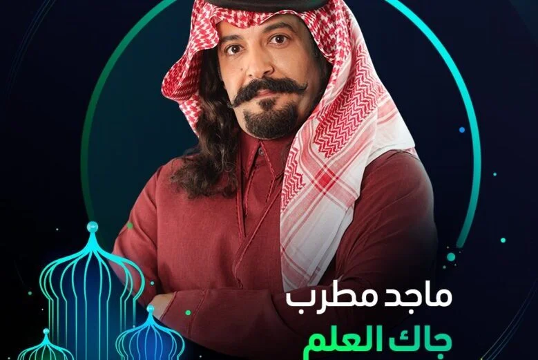 موعد مسلسل جاك العلم في رمضان