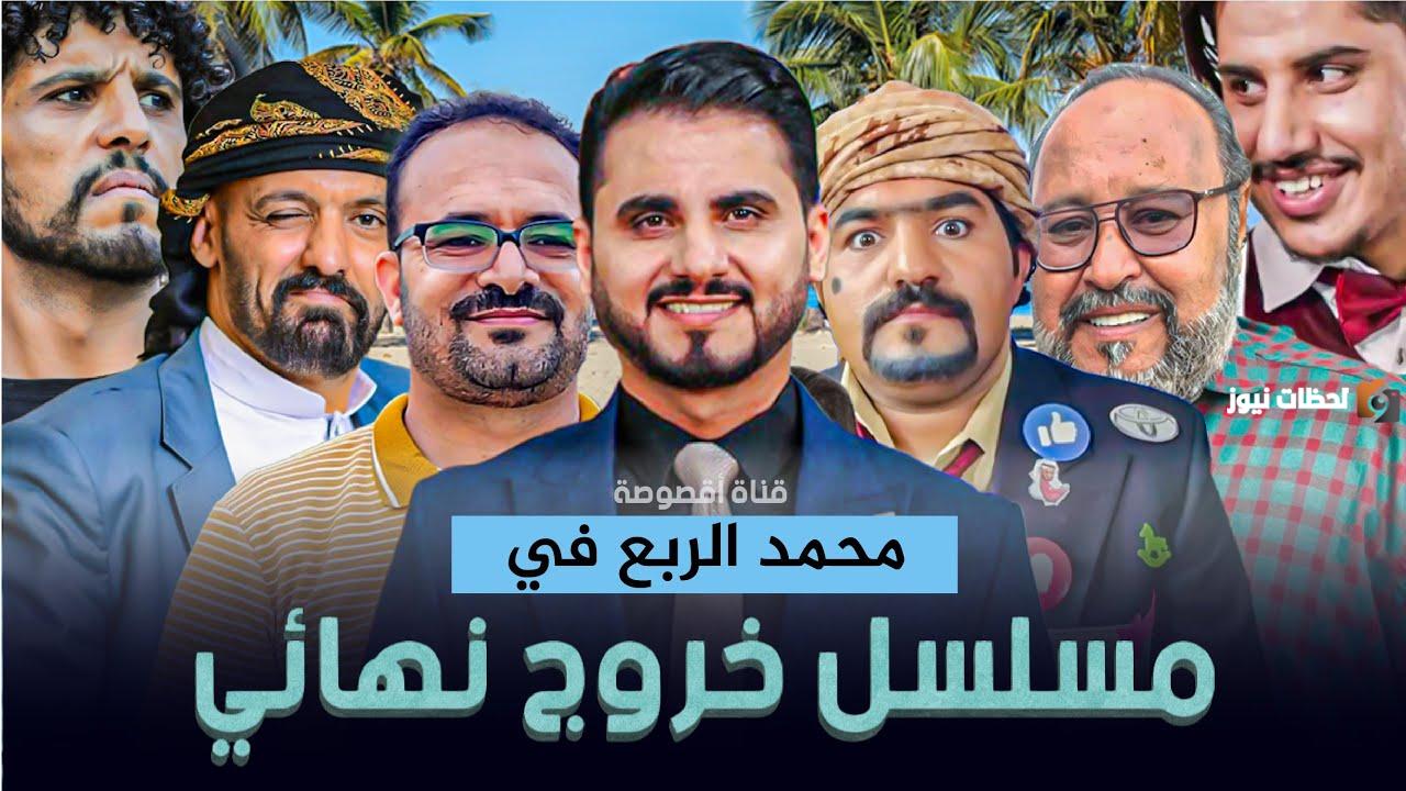 موعد مسلسل خروج نهائي في رمضان