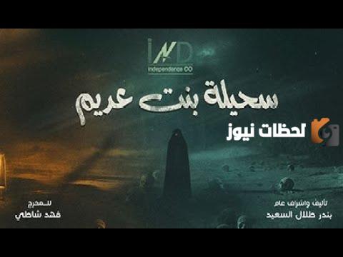 موعد مسلسل سحيلة بنت عديم