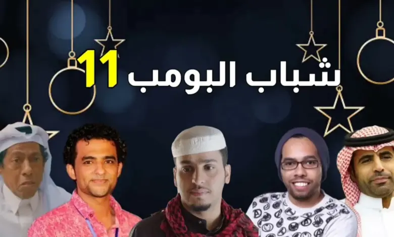 موعد مسلسل شباب البومب 12 في رمضان