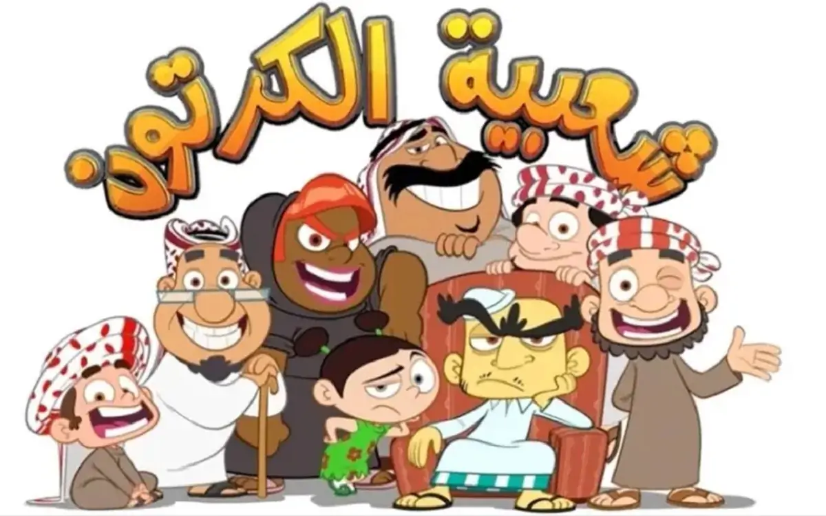 موعد مسلسل شعبية الكرتون 18 في رمضان