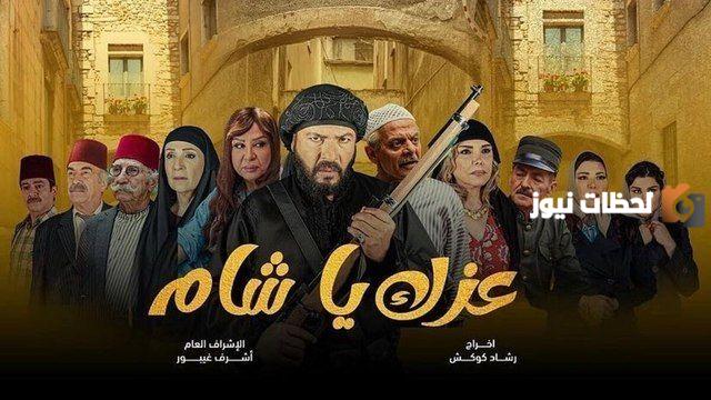 موعد مسلسل عزك يا شام في رمضان