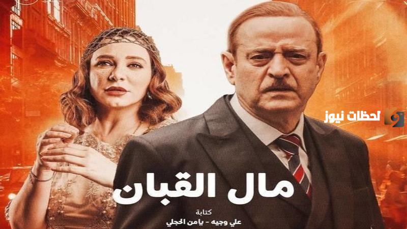 موعد مسلسل مال القبان في رمضان