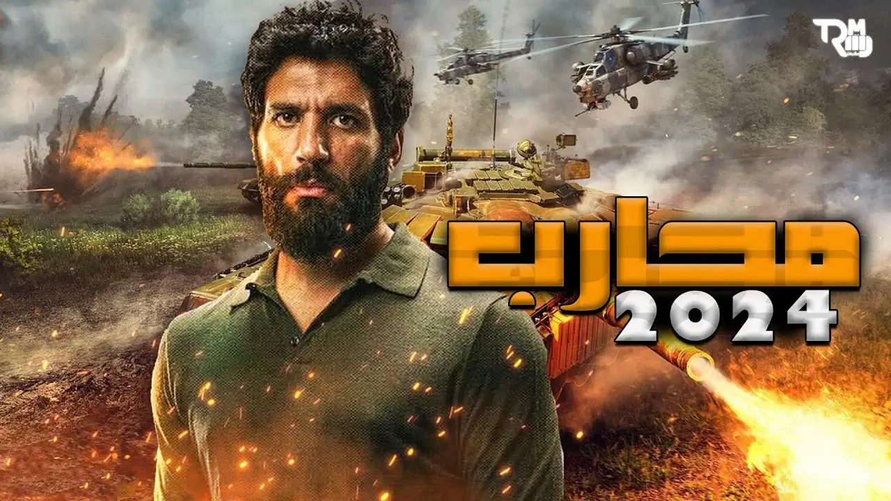 موعد مسلسل محارب في رمضان