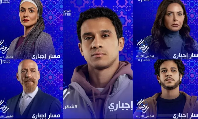 موعد مسلسل مسار إجباري في رمضان