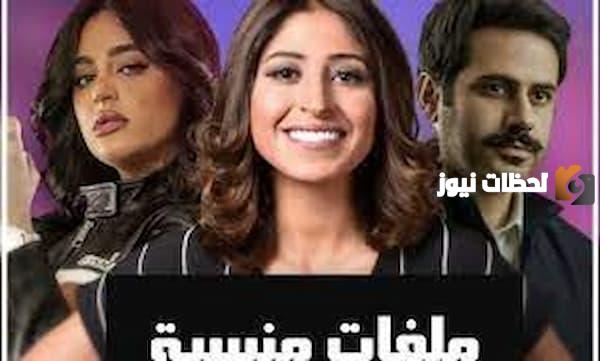 موعد مسلسل ملفات منسية في رمضان