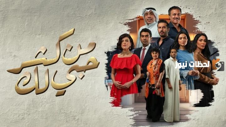 موعد مسلسل من كثر حبي لك في رمضان