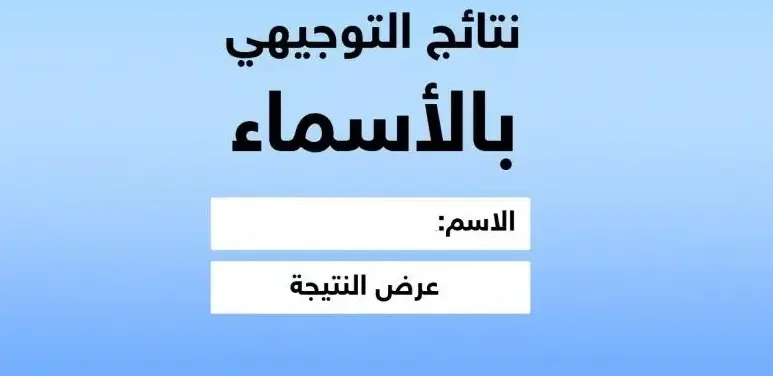 نتائج التوجيهي الثانوية العامة الدورة التكميلية