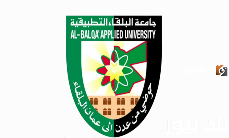 نتائج الشامل جامعة البلقاء