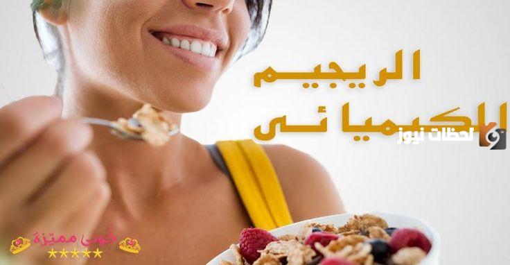 نظام الرجيم الكيميائي