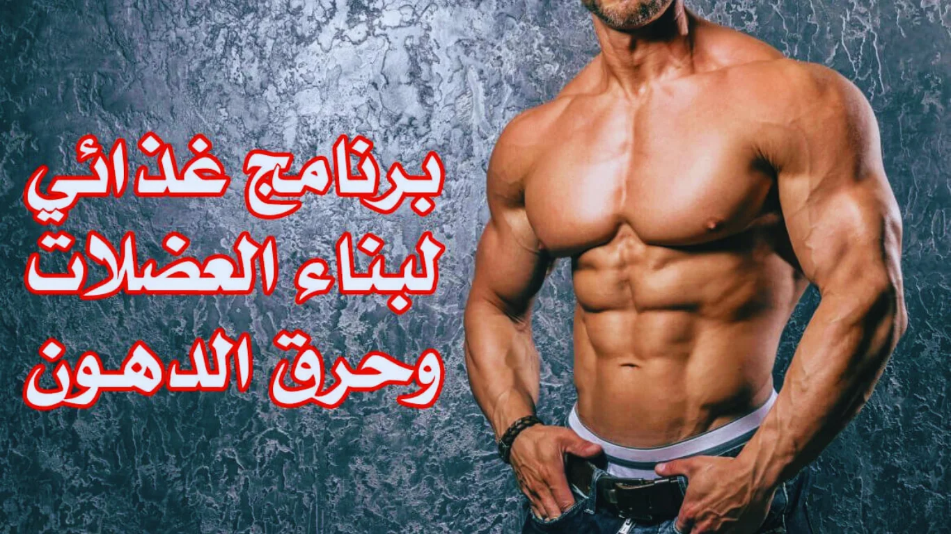 نظام غذائي لبناء العضلات