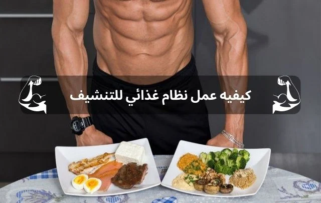 نظام غذائي للتنشيف كامل العناصر