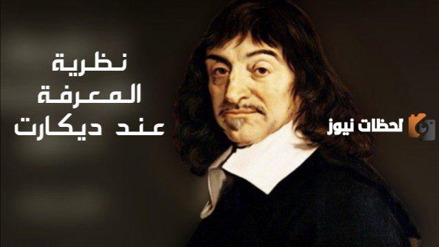 نظرية المعرفة عند ديكارت في الشك