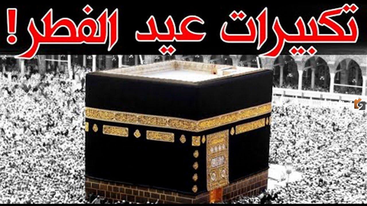 نغمة تكبيرات العيد نغمة تكبيرات العيد