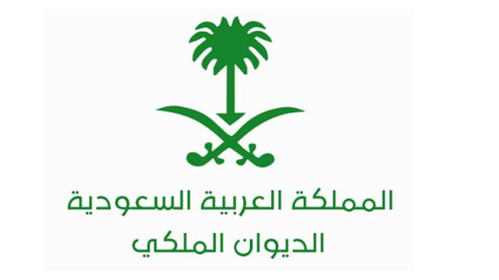 نموذج تقديم طلب سداد الديون في الديوان الملكي