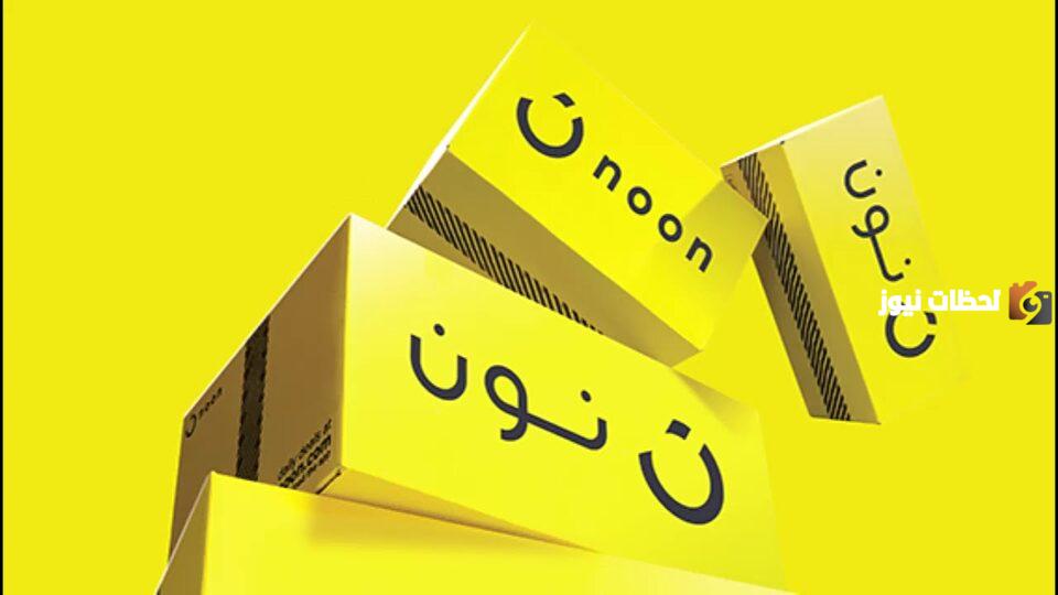 نون noon السعودية الخط الساخن