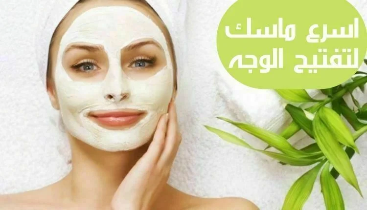 هذه خلطات تفتيح الوجه في أسرع وقت