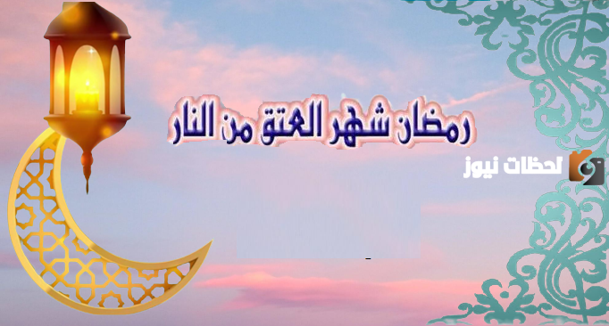 هل العتق من النار في رمضان فقط