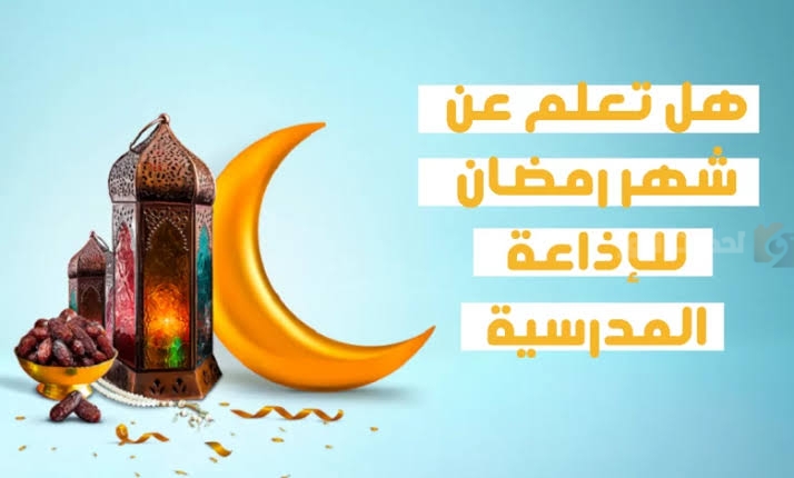 هل تعلم عن رمضان 2025 للإذاعة المدرسية