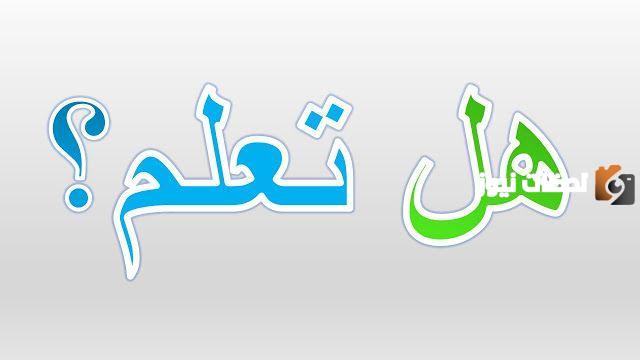 هل تعلم للأطفال