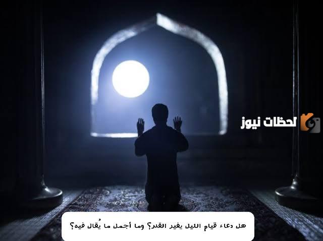 هل دعاء قيام الليل يغير القدر