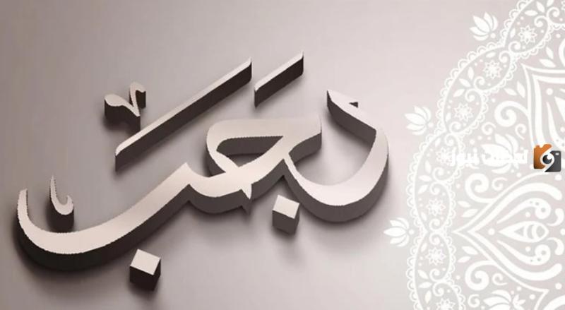 هل شهر رجب من الاشهر الحرم هل شهر رجب من الاشهر الحرم