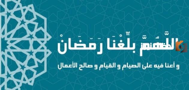 هل كان الصحابة يقولون اللهم بلغنا رمضان