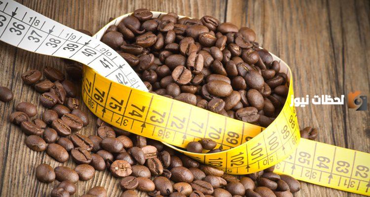 هل يوجد وصفة بقشر القهوة للتنحيف؟ بدون رجيم