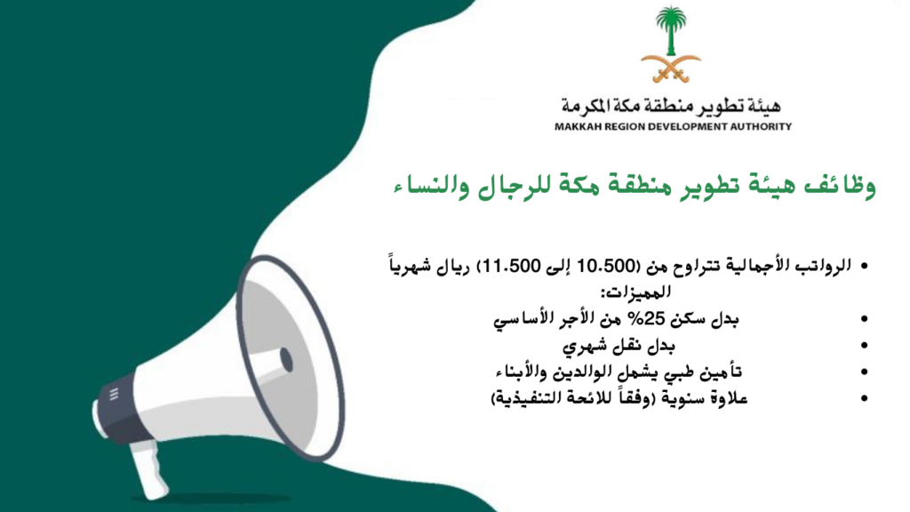 هيئة تطوير منطقة مكة المكرمة تُعلن عن فرص عمل مميزة وراتب