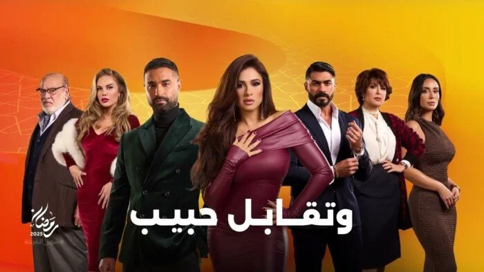 وتقابل حبيب على اون دراما