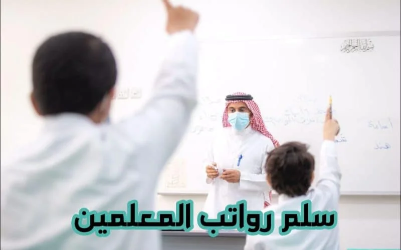 وزارة التعليم السعودية تكشف عن سلم رواتب المعلمين
