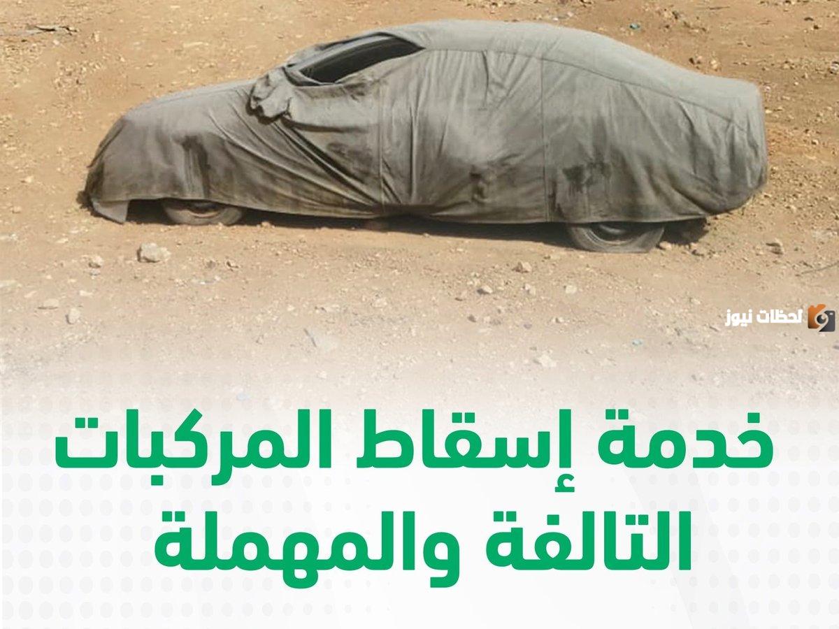 وزارة الداخلية تعلن عن آخر موعد لقبول طلبات إسقاط المركبات التالفة