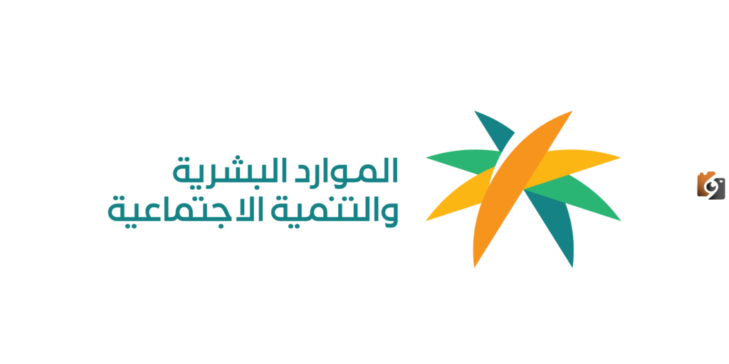 وزارة الموارد البشرية والتنمية الاجتماعية تسدل الستار