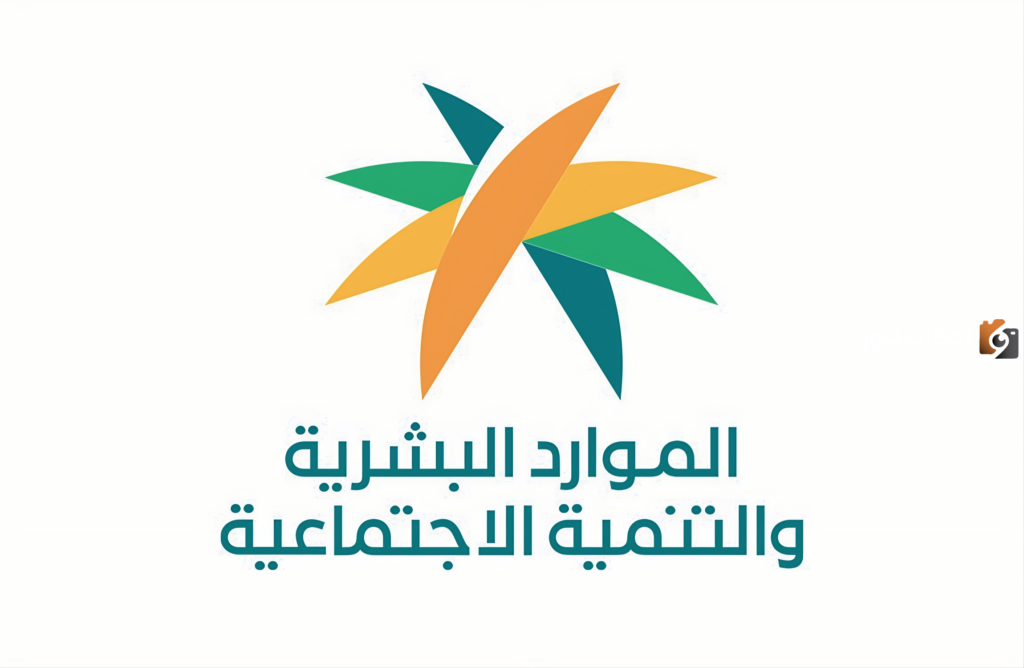 وزارة الموارد البشرية والتنمية الاجتماعية تُعلن