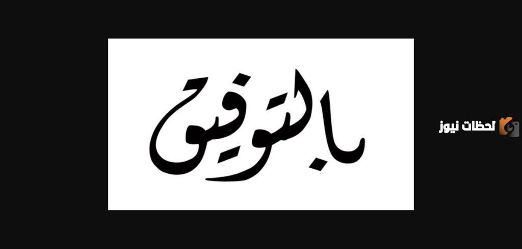 وش الرد على كلمة بالتوفيق.. اذا احد قال فالك التوفيق وش ارد