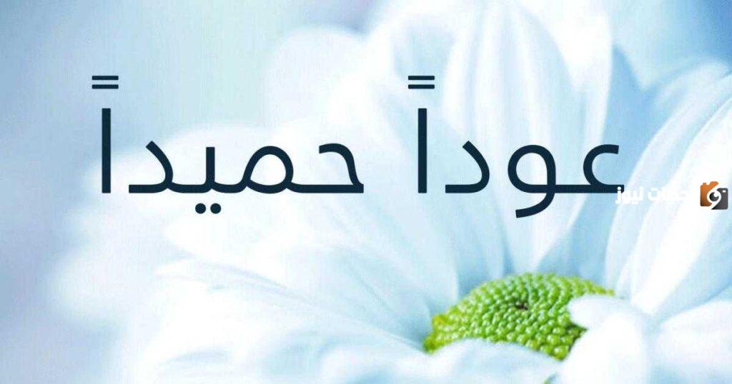 وش الرد على كلمة عودًا حميدًا.. معنى عودا حميدا