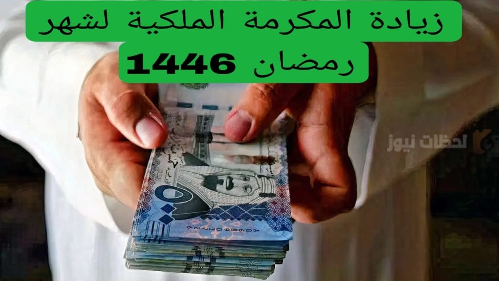 وش حقيقة زيادة مكرمة الضمان الاجتماعي