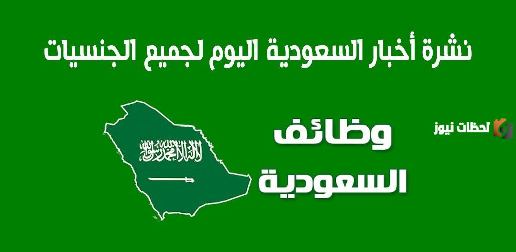 وظائف شاغرة في كبرى الشركات السعودية
