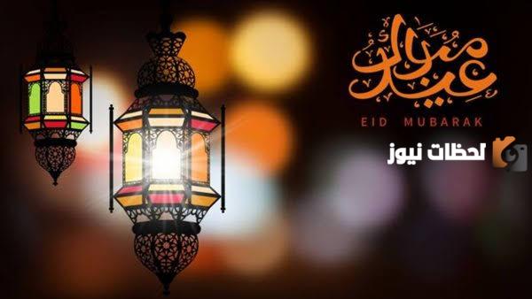 كلمات وعبارات جميلة عن عيد الفطر المبارك