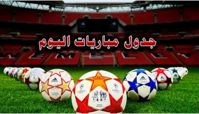 يمكنك معرفة المواعيد والملاعب الآن