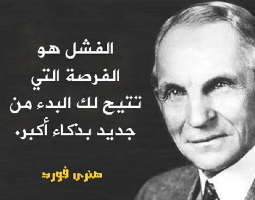 أجمل اقوال هنري فورد