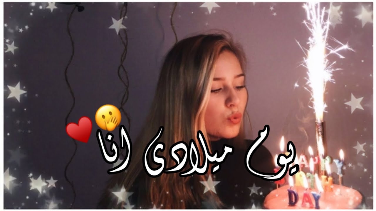 أجمل تهنئة عيد ميلاد لنفسي