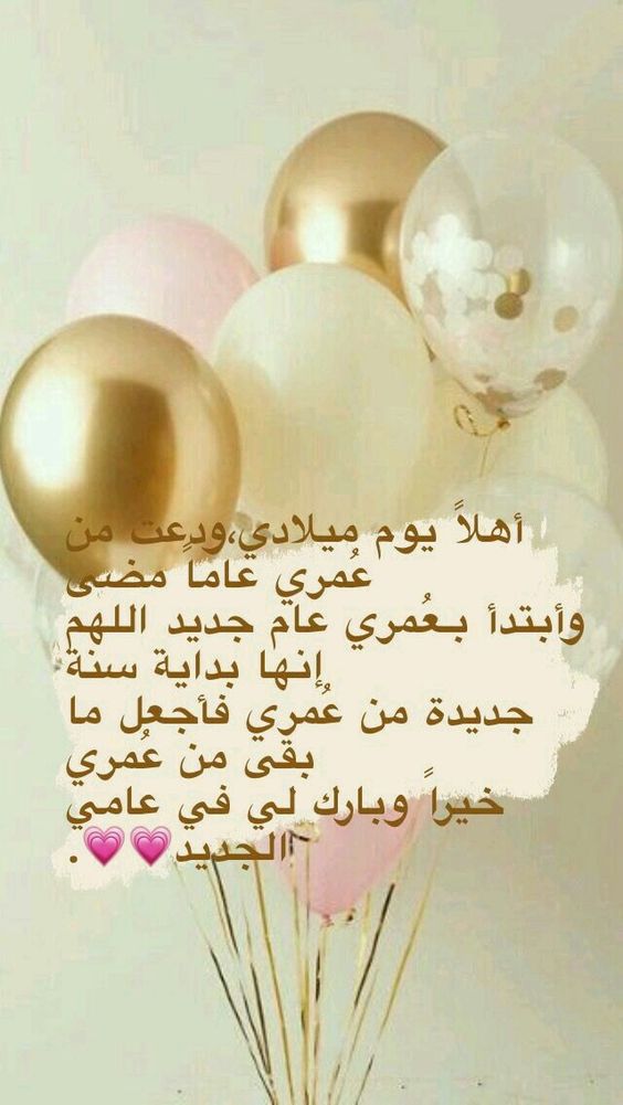 أجمل تهنئة عيد ميلاد لنفسي