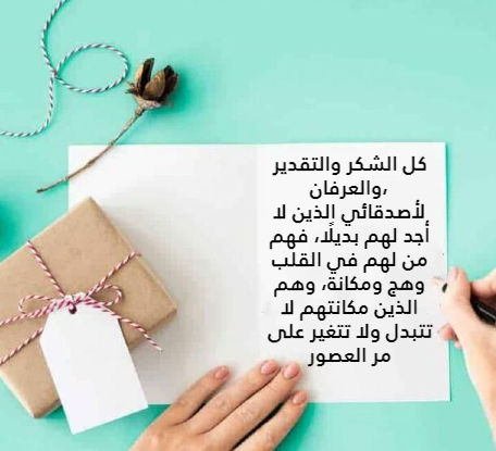  أجمل رسائل شكر