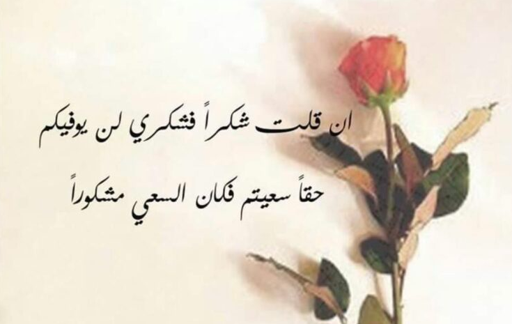  أجمل رسائل شكر