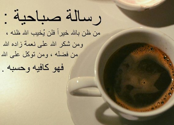 أجمل رسائل صباحية للأصدقاء قصيرة