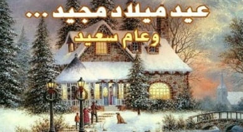 أجمل رسائل عيد الميلاد مسيحية